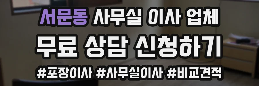 서문동 사무실 이사 업체