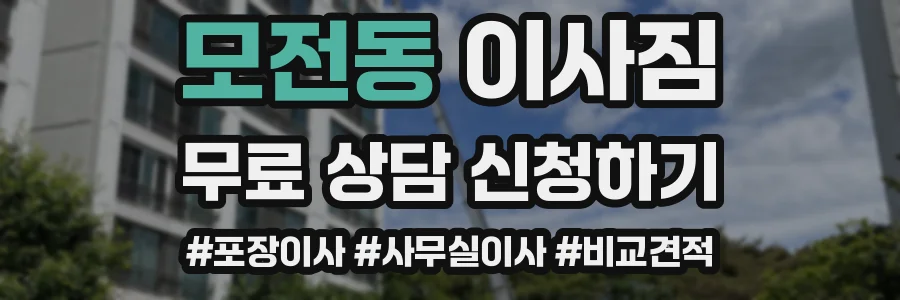 모전동 이사짐