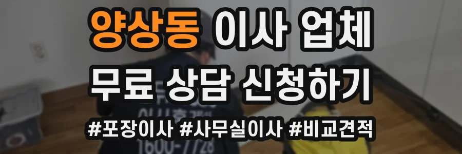 양상동 이사 업체