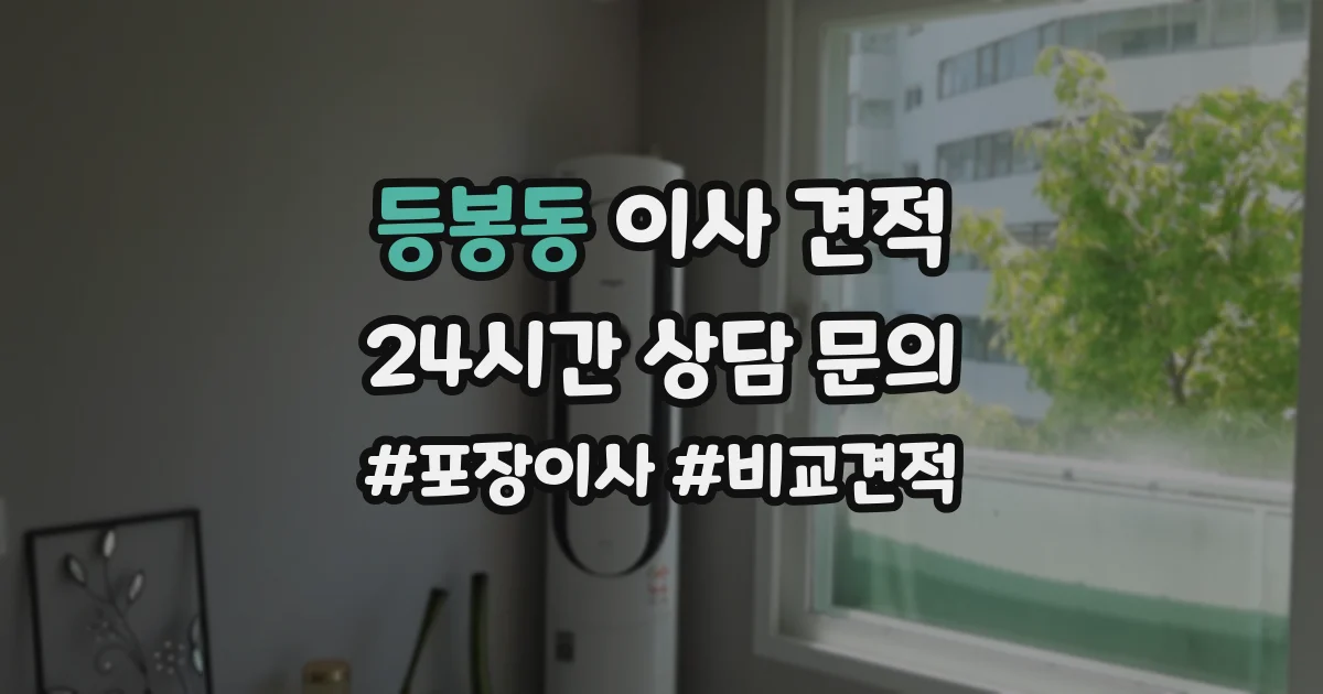 등봉동 이사 견적