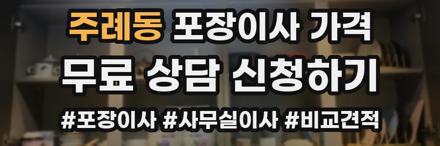 주례동 포장이사 가격
