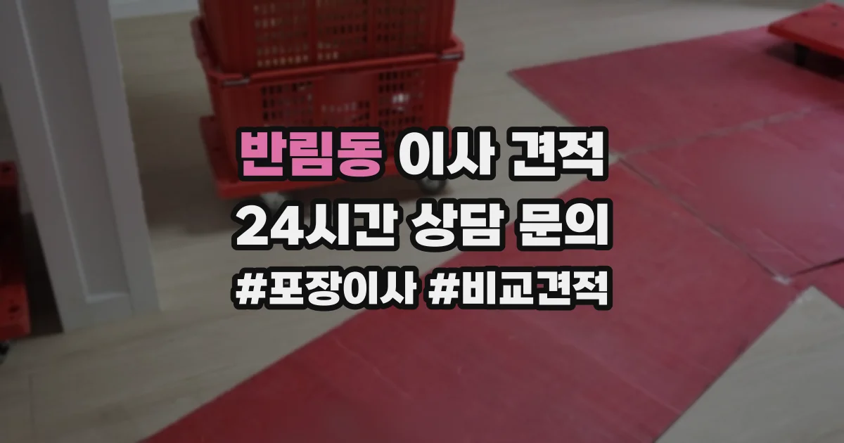 반림동 이사 견적