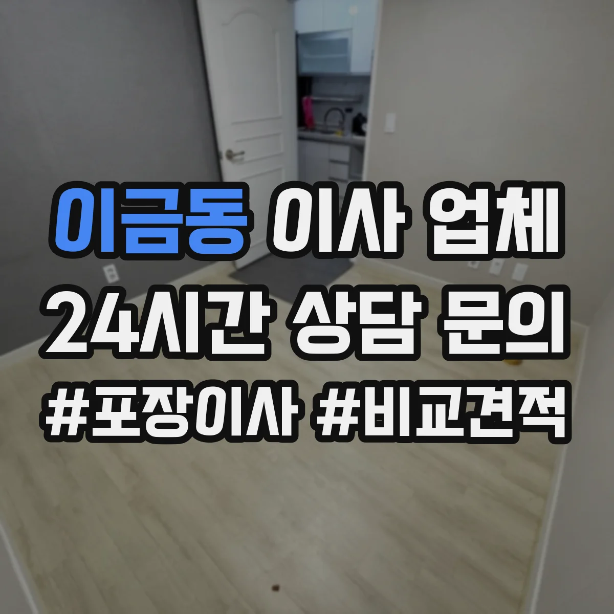 이금동 이사 업체
