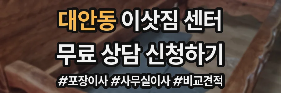 대안동 이삿짐 센터