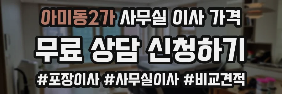 아미동2가 사무실 이사 가격