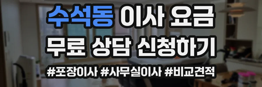 수석동 이사 요금