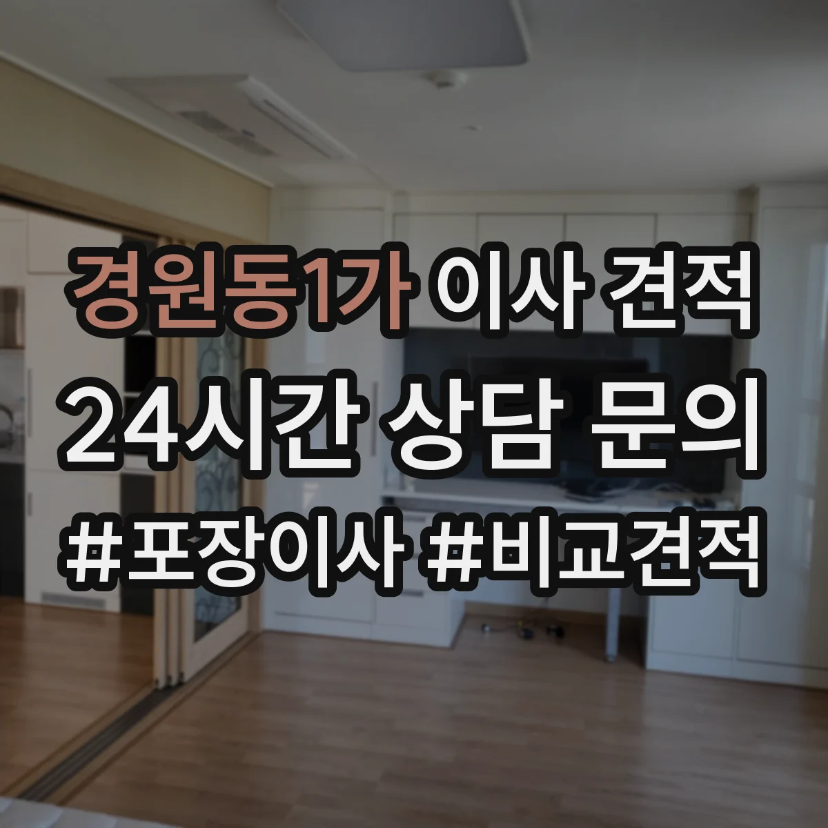 경원동1가 이사 견적
