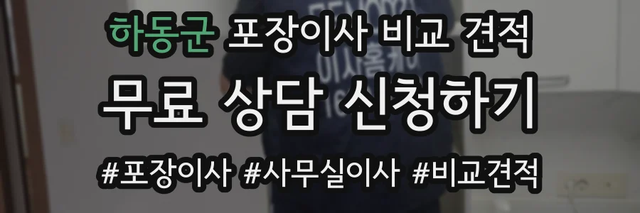 하동군 포장이사 비교 견적