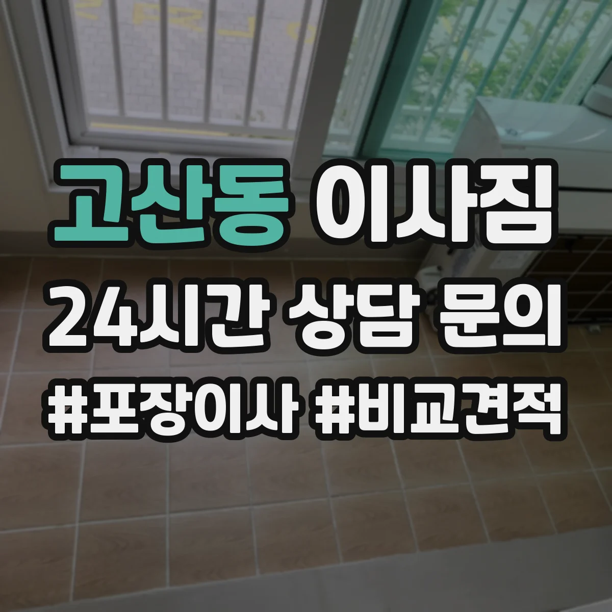고산동 이사짐