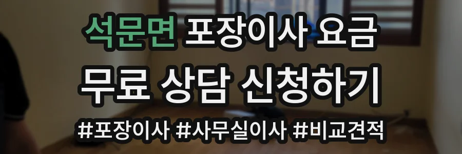 석문면 포장이사 요금