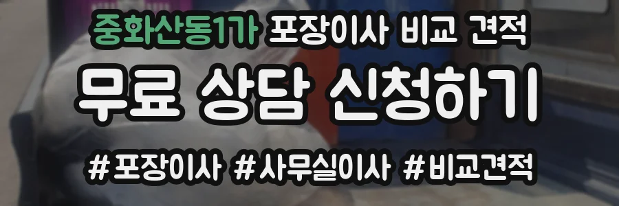 중화산동1가 포장이사 비교 견적