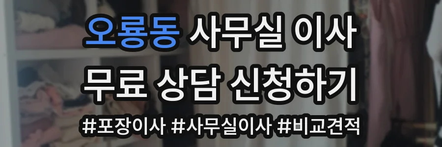 오룡동 사무실 이사