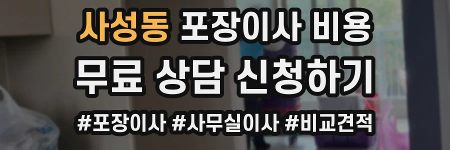 사성동 포장이사 비용