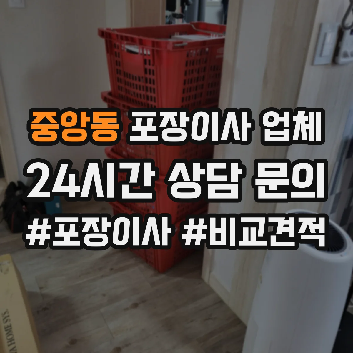 중앙동 포장이사 업체