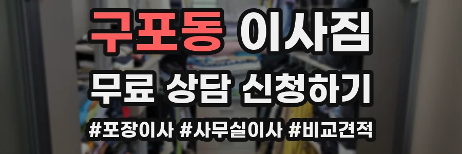 구포동 이사짐