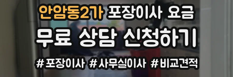 안암동2가 포장이사 요금