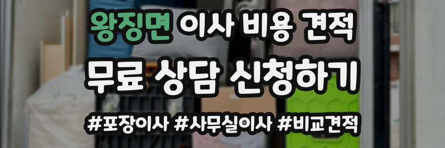 왕징면 이사 비용 견적