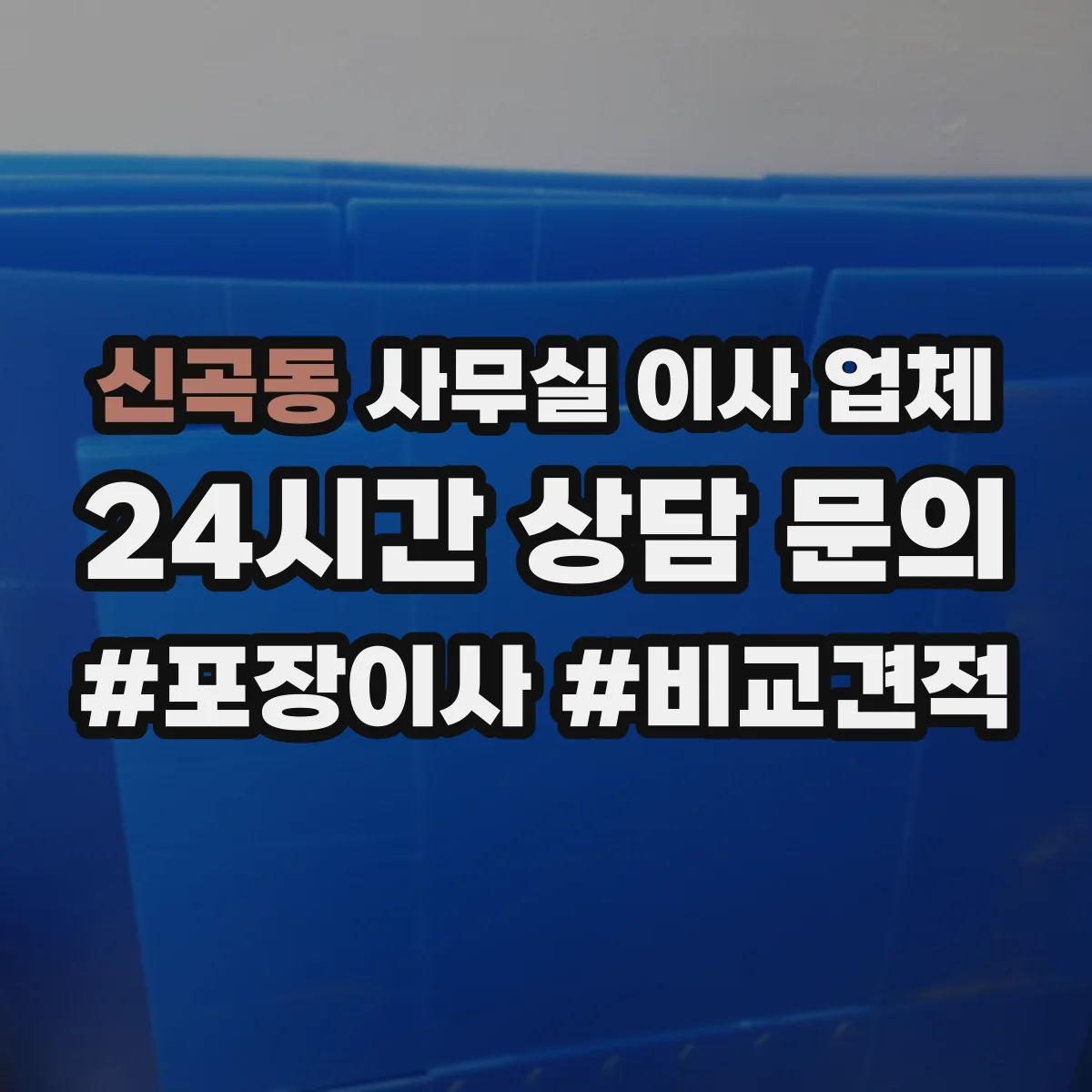 신곡동 사무실 이사 업체