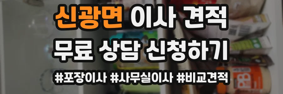 신광면 이사 견적