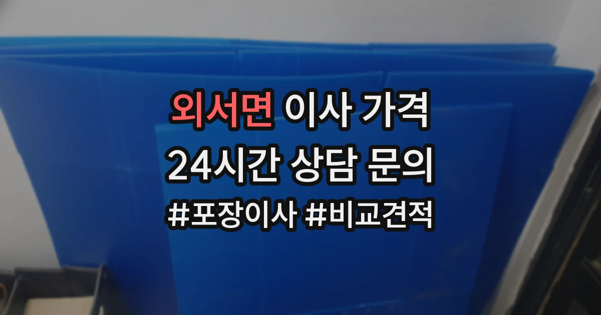 외서면 이사 가격