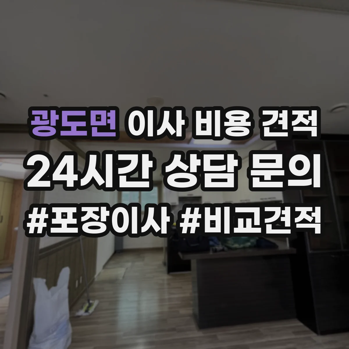 광도면 이사 비용 견적