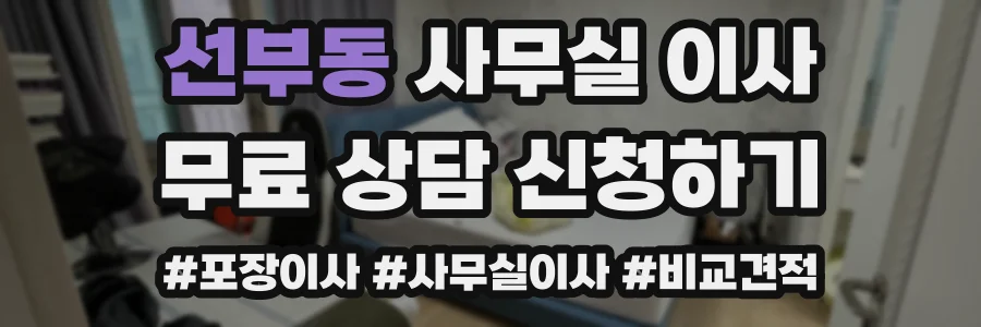 선부동 사무실 이사