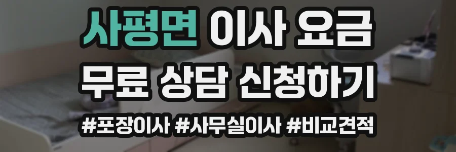 사평면 이사 요금