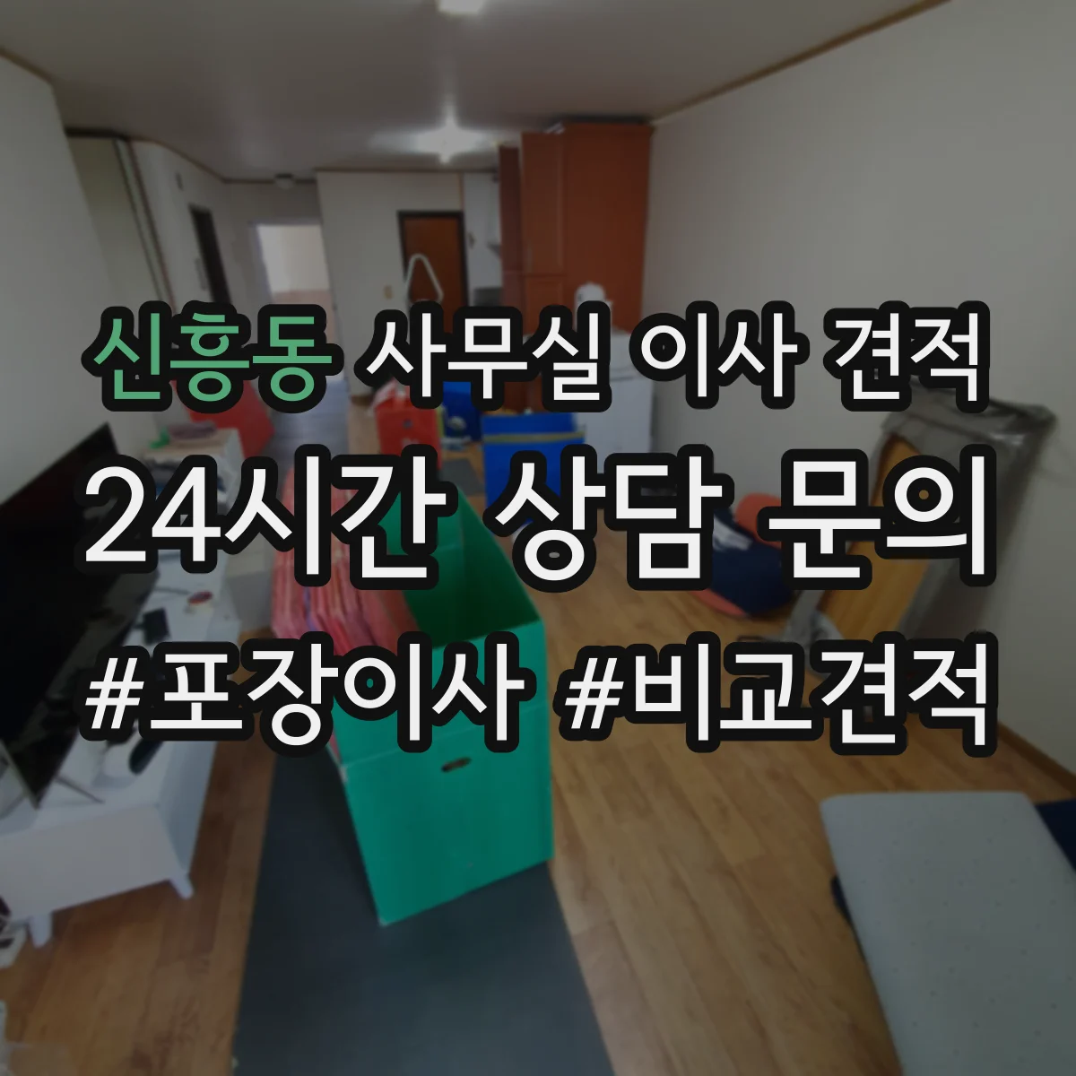 신흥동 사무실 이사 견적