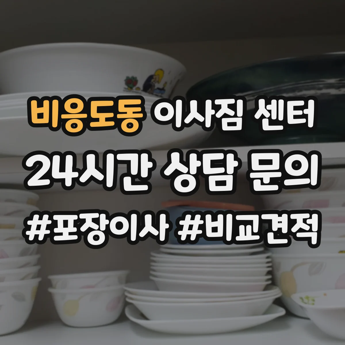 비응도동 이사짐 센터