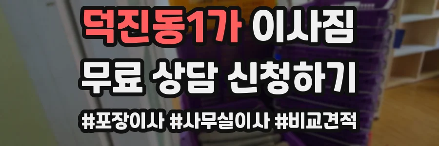 덕진동1가 이사짐