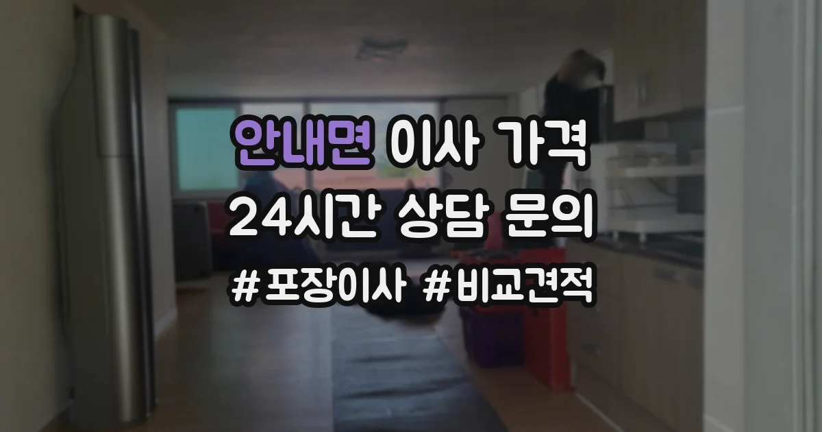 안내면 이사 가격