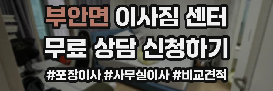 부안면 이사짐 센터