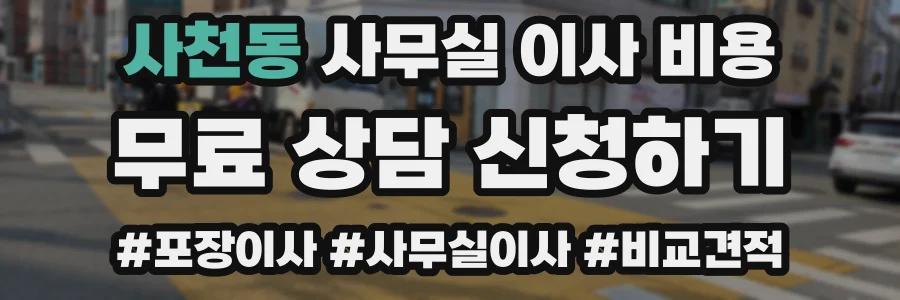 사천동 사무실 이사 비용