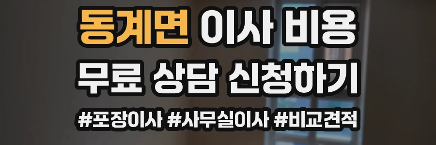 동계면 이사 비용