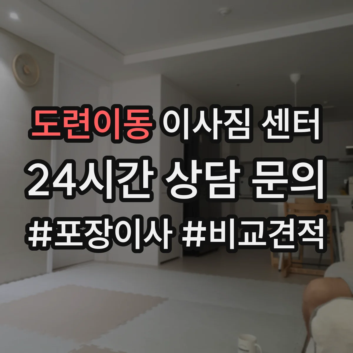 도련이동 이사짐 센터