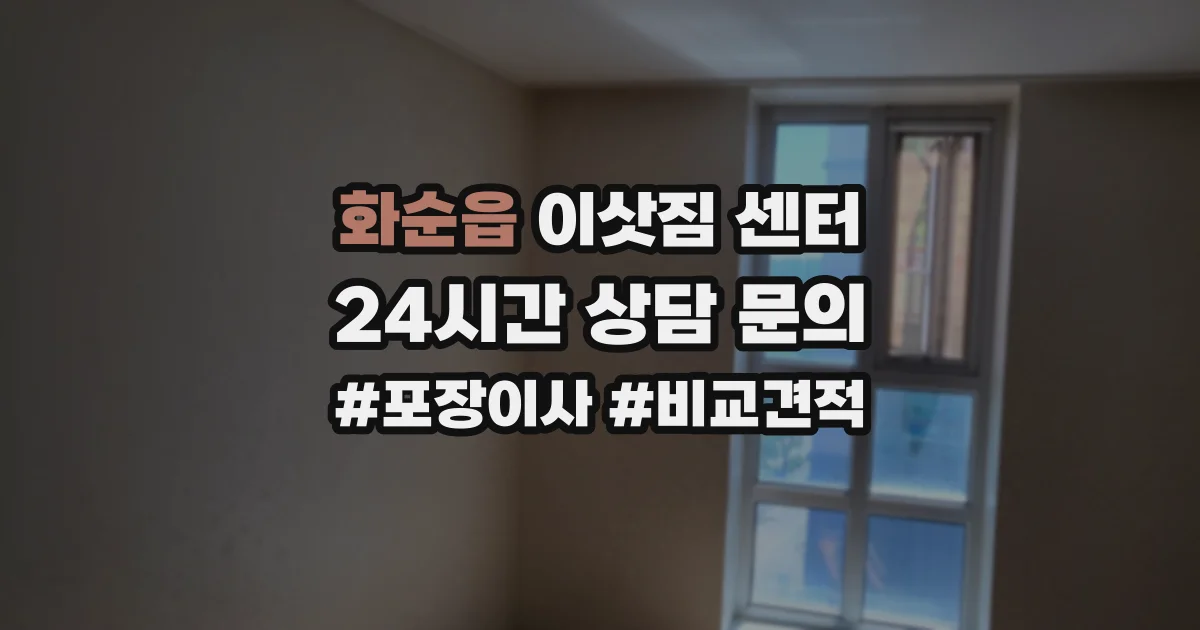 화순읍 이삿짐 센터