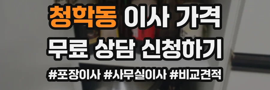청학동 이사 가격