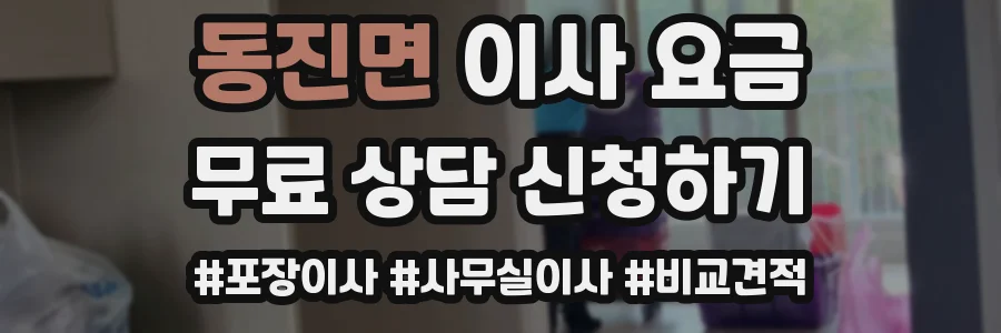 동진면 이사 요금