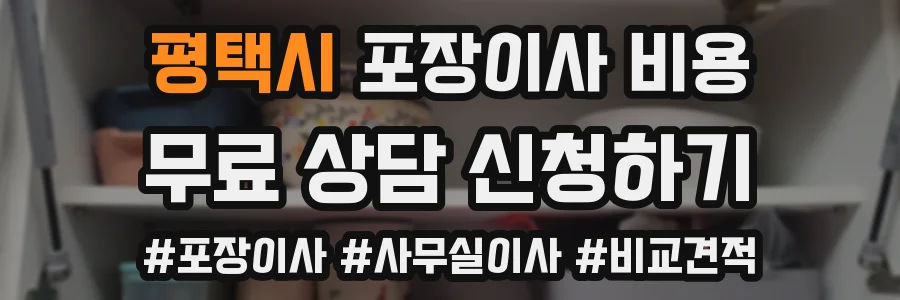 평택시 포장이사 비용