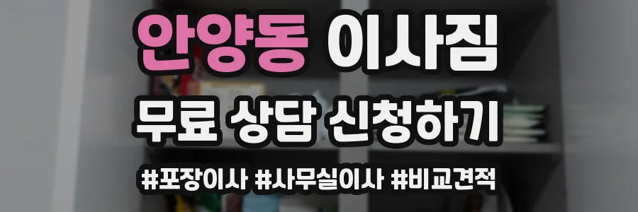 안양동 이사짐