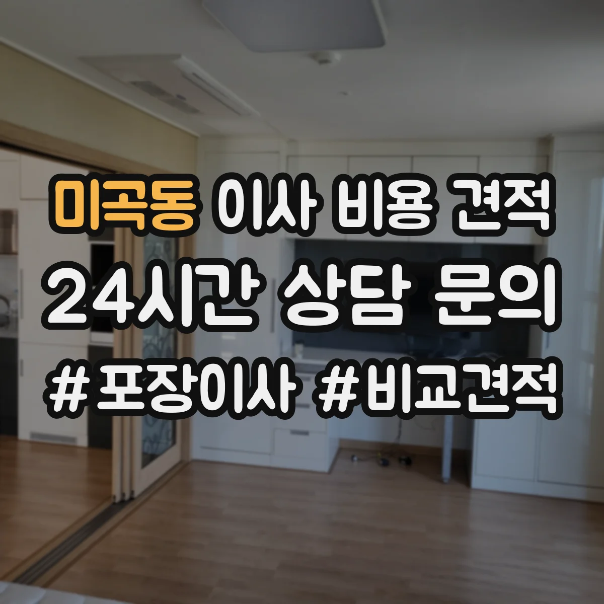 미곡동 이사 비용 견적