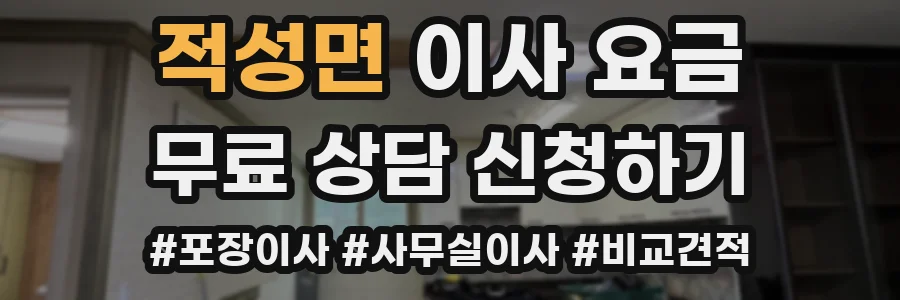 적성면 이사 요금