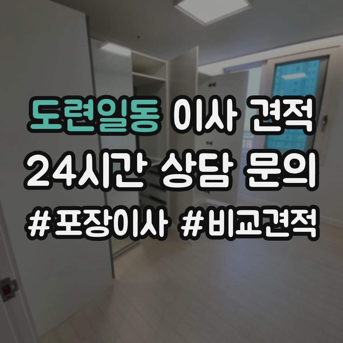 도련일동 이사 견적