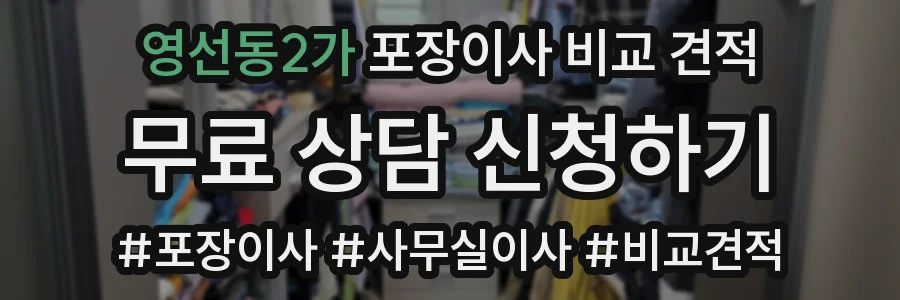 영선동2가 포장이사 비교 견적