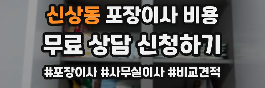 신상동 포장이사 비용