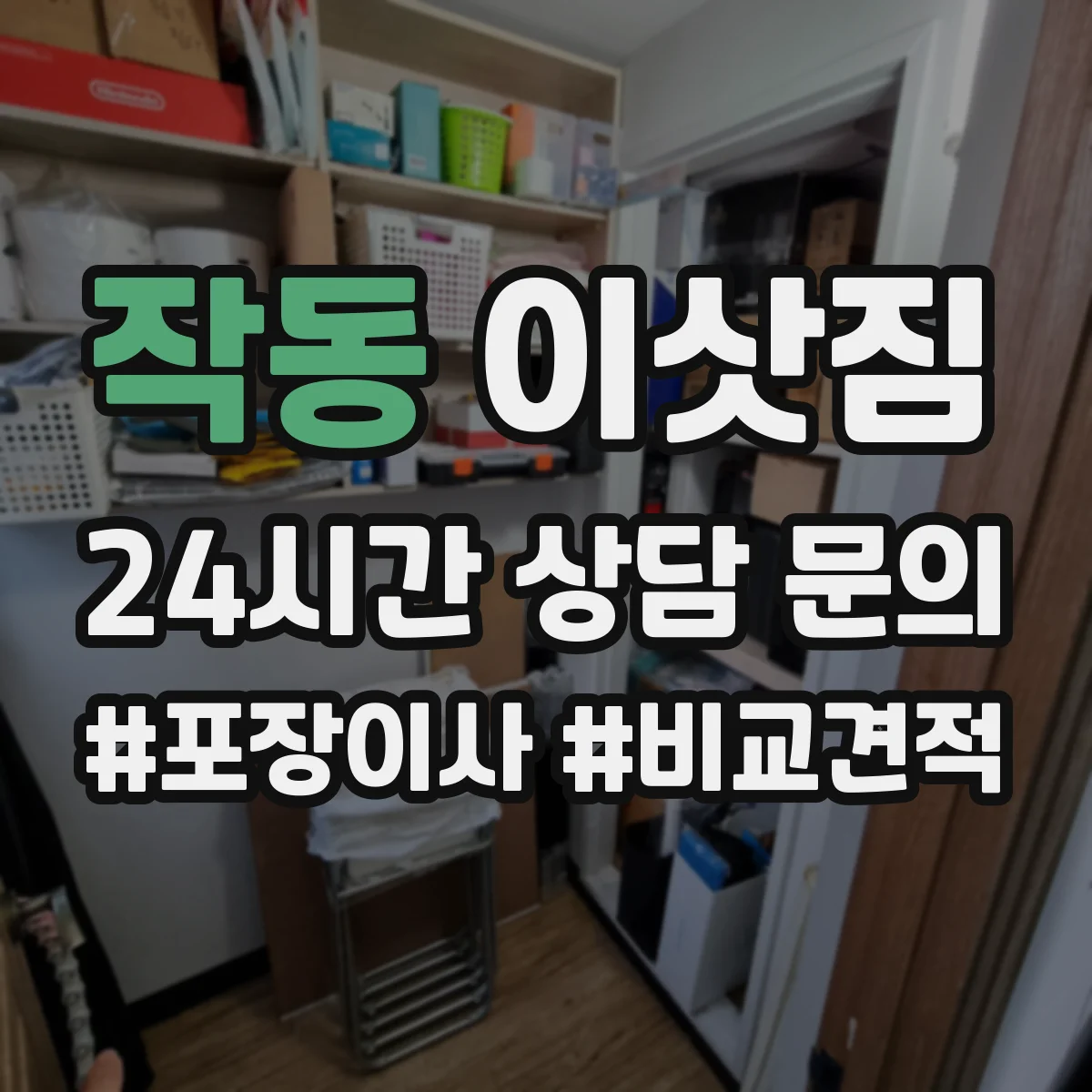 작동 이삿짐