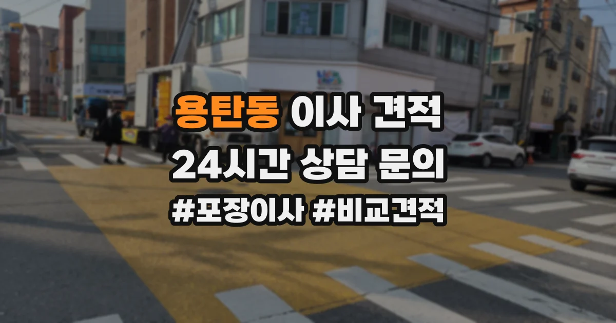 용탄동 이사 견적