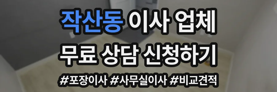 작산동 이사 업체