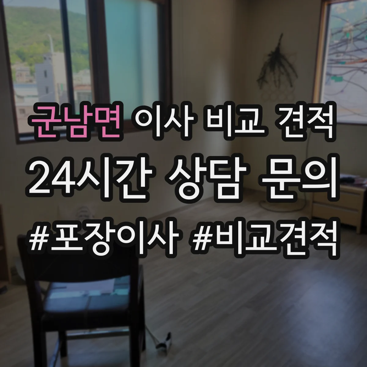 군남면 이사 비교 견적