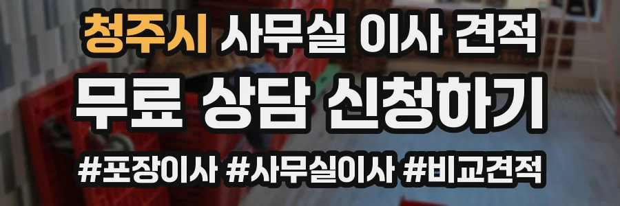 청주시 사무실 이사 견적
